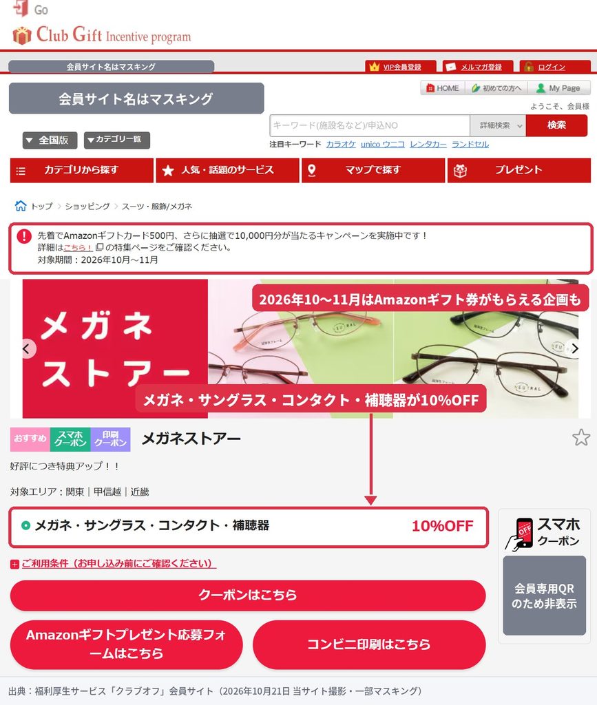 福利厚生サービスのクラブオフ会員サイトに掲載されたメガネストアー10%OFF優待とAmazonギフト券キャンペーン(会員情報はマスキング済み)