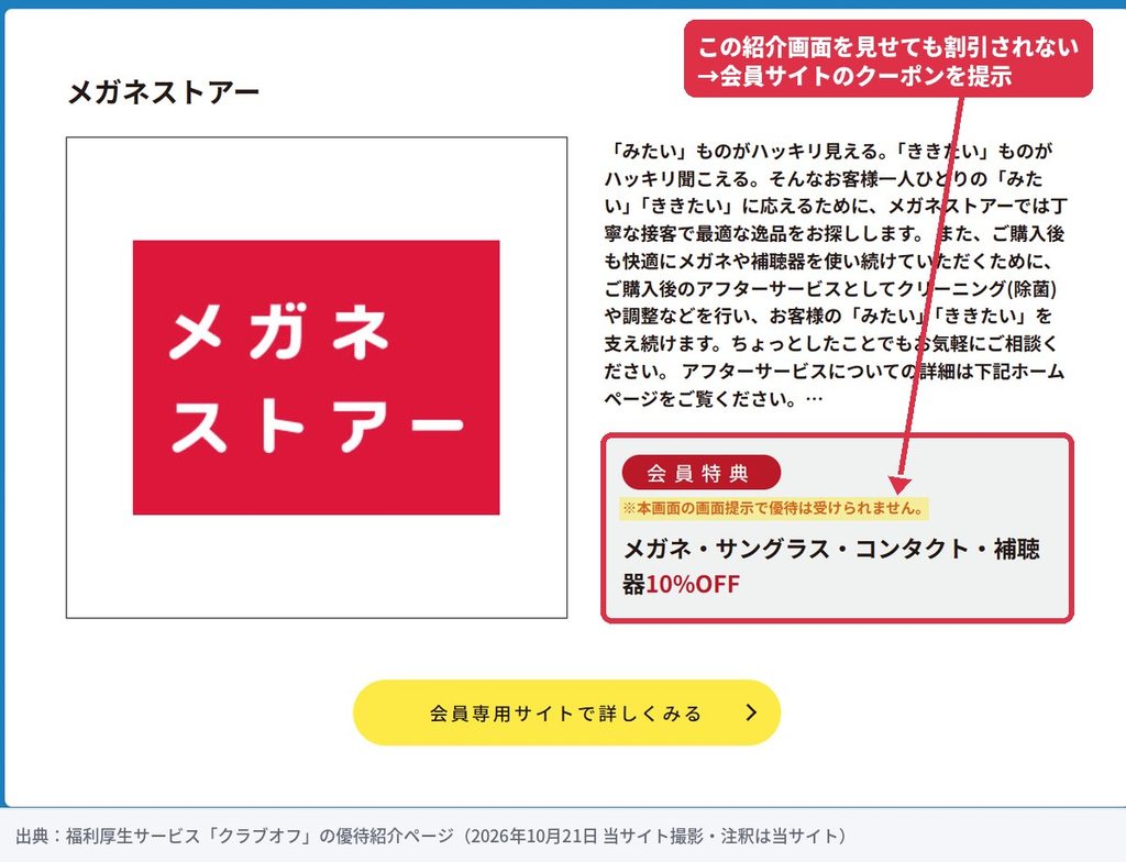 クラブオフのメガネストアー会員特典(メガネ・サングラス・コンタクト・補聴器10%OFF)の紹介画面と利用時の注意点