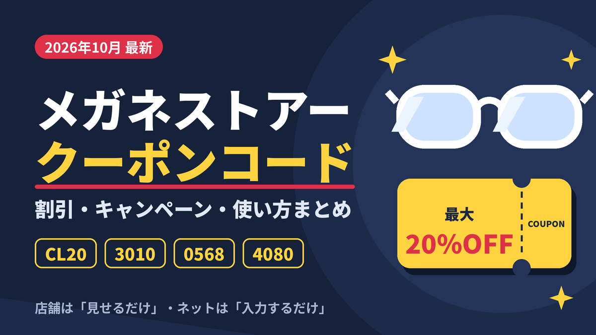 メガネストアーのクーポンコード2026年最新版｜CL20・3010・0568・4080の割引・キャンペーン・使い方まとめのアイキャッチ画像