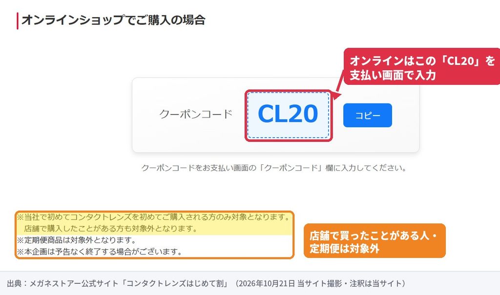 メガネストアー公式サイトに掲載されているオンラインショップ用クーポンコードCL20と利用条件(注釈付きスクリーンショット)