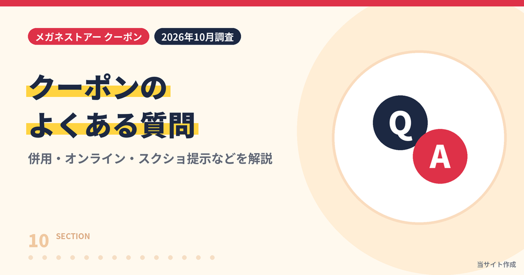 メガネストアーのクーポンに関するよくある質問Q&Aの見出し画像