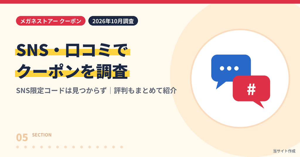 メガネストアーのクーポンをインスタグラムやXの口コミから調査した見出し画像
