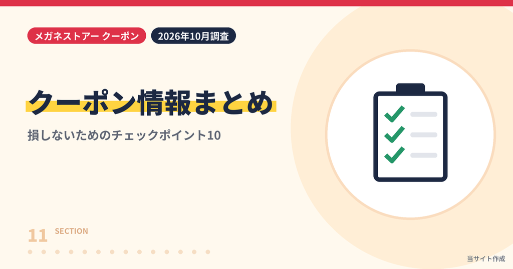 メガネストアーのクーポンコード・割引・キャンペーン情報のまとめ見出し画像