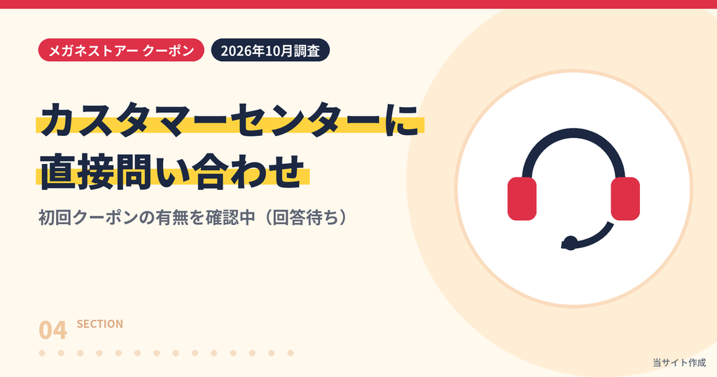 メガネストアーのカスタマーセンターに初回クーポンを問い合わせた内容を紹介する見出し画像