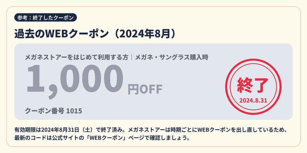 メガネストアーの過去のWEBクーポン1015(2024年8月31日で終了・初めての方メガネ・サングラス1,000円OFF)