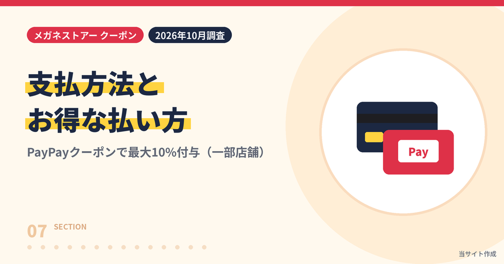 メガネストアーの支払方法とクーポン割引の組み合わせ方を解説する見出し画像