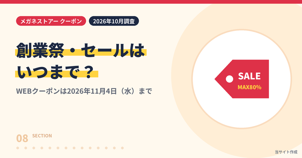 メガネストアー2026年創業祭セールとクーポンの期限を解説する見出し画像