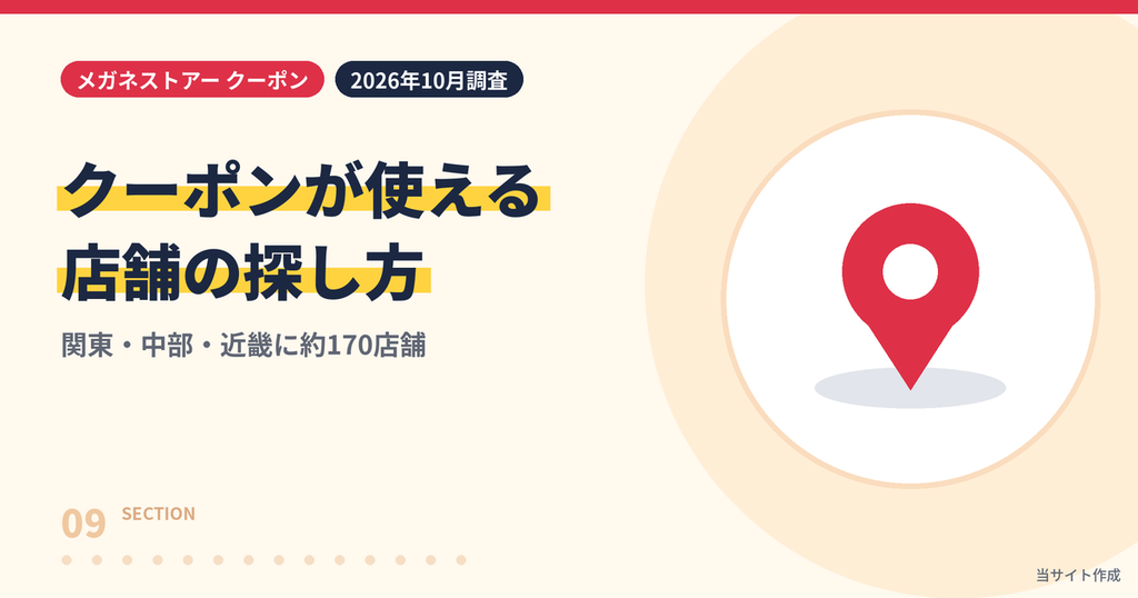メガネストアーの店舗エリアとクーポンが使える店舗の探し方を解説する見出し画像