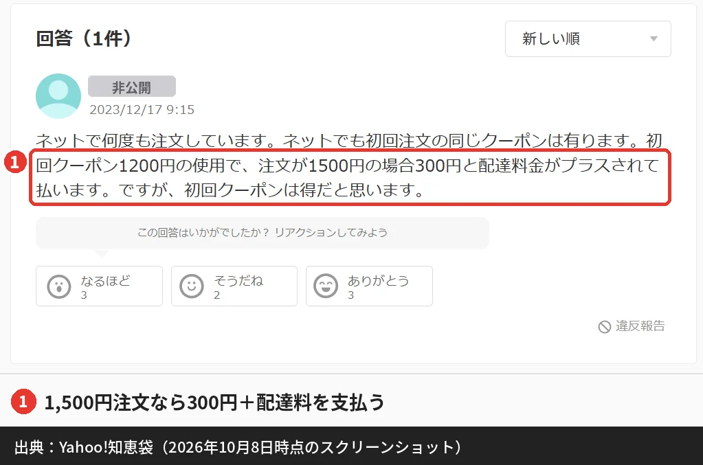 Yahoo!知恵袋のmenu初回クーポンの回答（1,500円注文で300円＋配達料）
