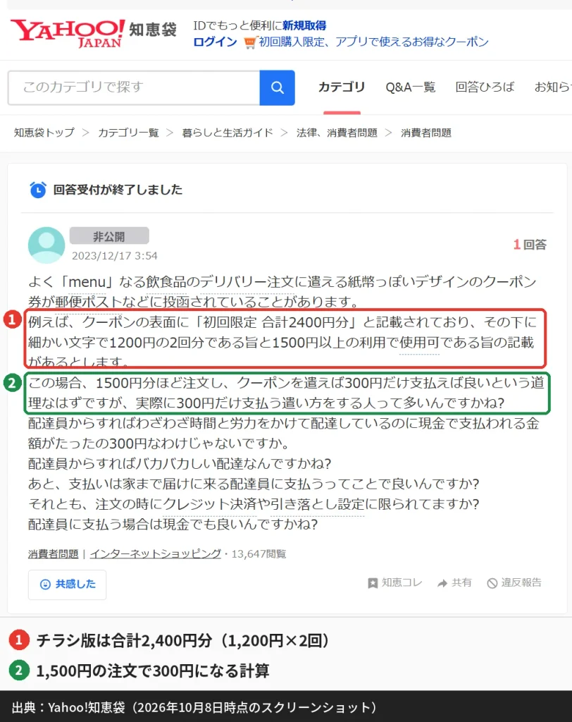 Yahoo!知恵袋のmenuクーポンの質問（ポスト投函チラシは合計2,400円分）