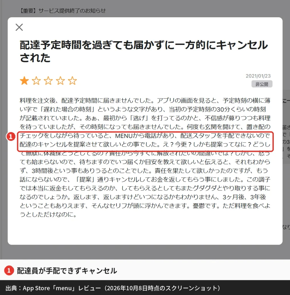 menuの星1口コミ（配達員を手配できず注文がキャンセルになった体験）