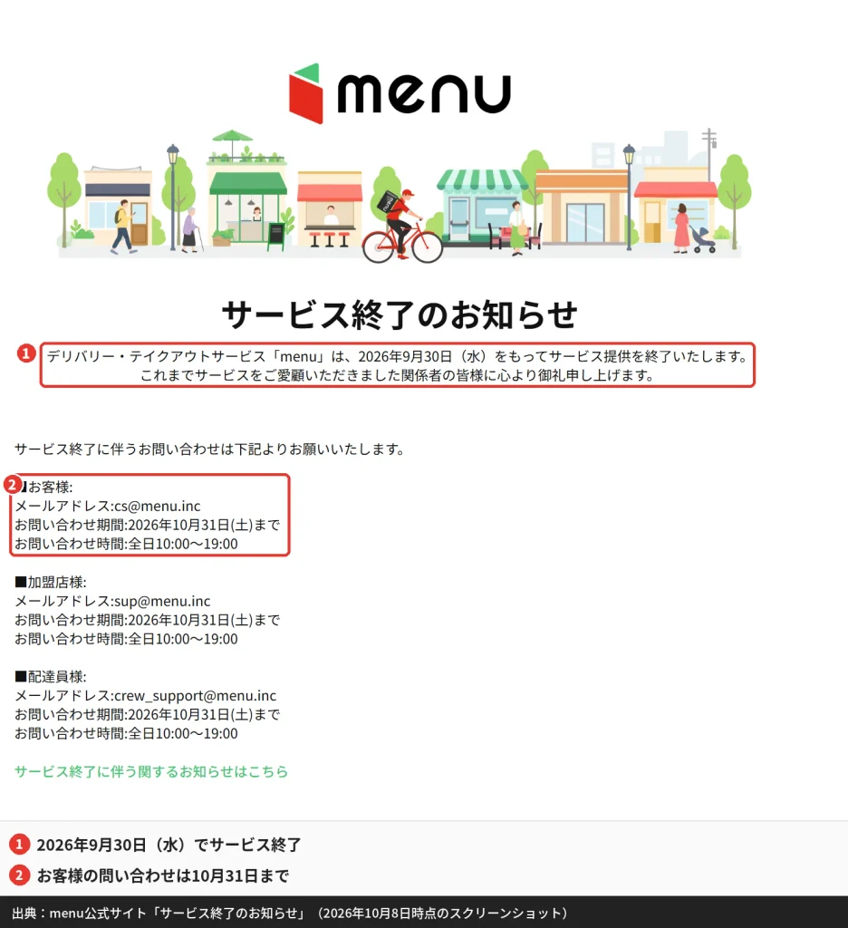 menuのサービス終了のお知らせ（2026年9月30日終了・問い合わせは10月31日まで）