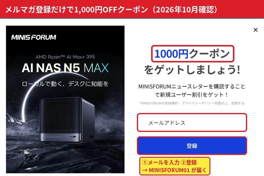 Minisforum公式サイトのメルマガ登録画面。登録で1,000円OFFクーポンがもらえる