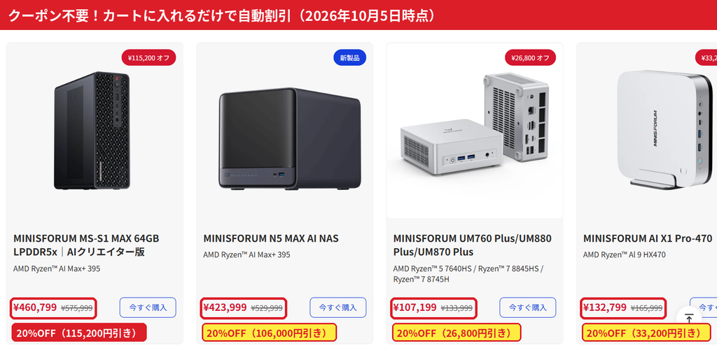 Minisforum MS-S1 MAX・N5 MAX AI NASなどのセール価格。クーポンコード不要で20%OFF
