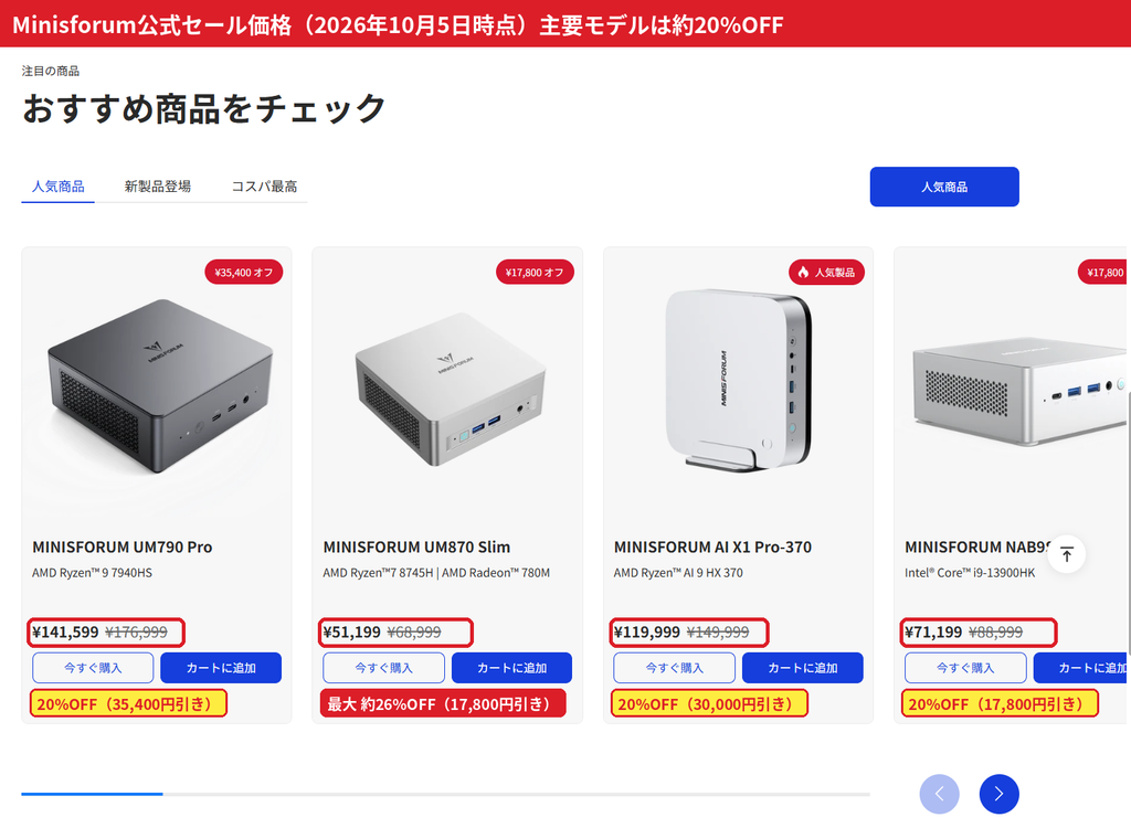 Minisforum UM790 Pro・UM870 Slimのセール価格。UM790 Proは141,599円、UM870 Slimは約26%OFF