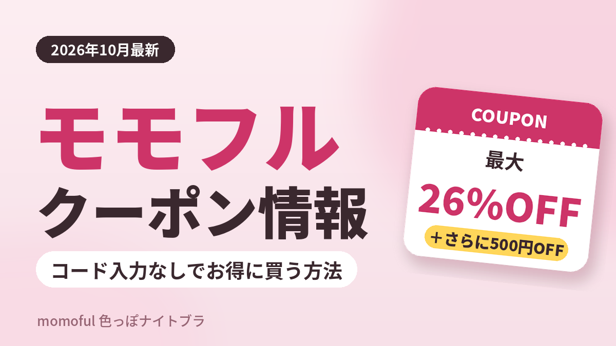 2026クーポンコード情報|モモフル(momoful)のキャンペーン割引購入・クーポン使用方法はこちら!