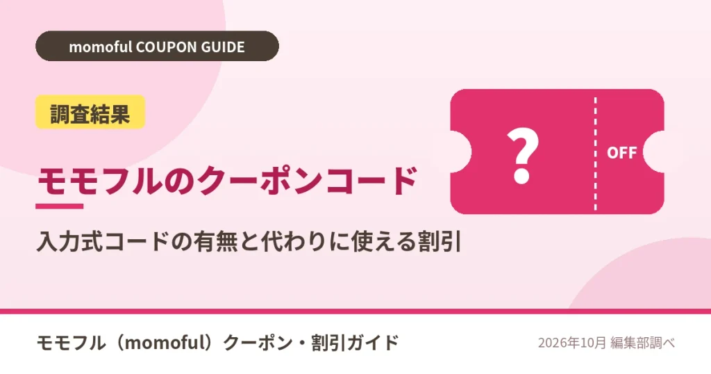 モモフルのクーポンコードの有無を調査した結果