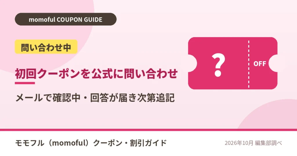 モモフルの初回クーポンをカスタマーセンターに問い合わせ