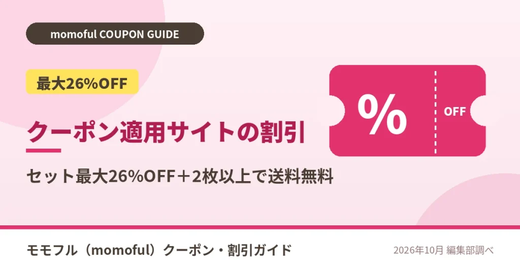 モモフルのクーポン適用サイト(公式)の割引内容