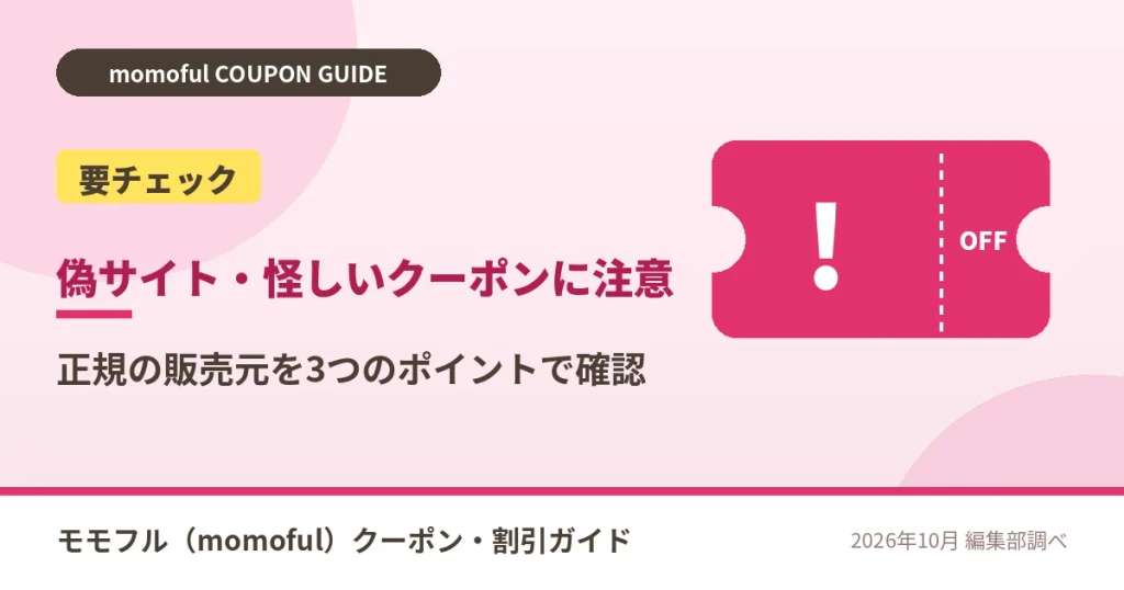 モモフルの偽サイト・怪しいクーポンの見分け方