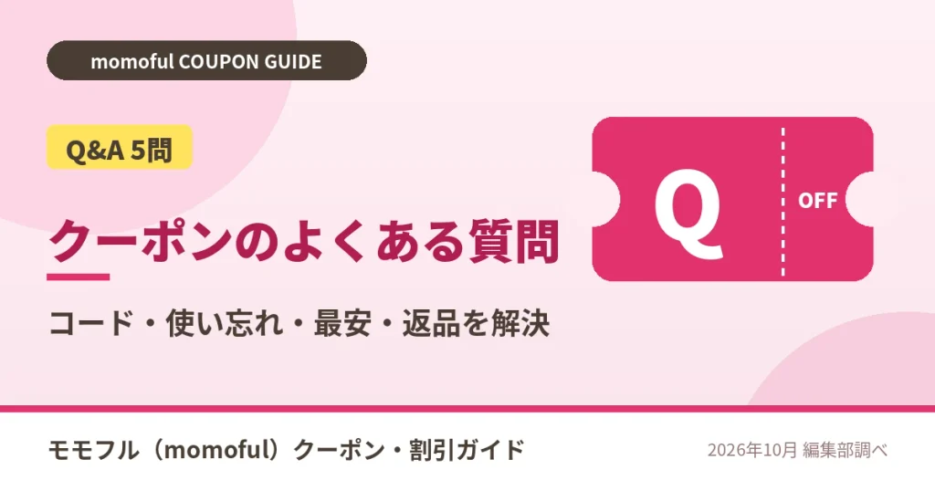 モモフルのクーポンのよくある質問