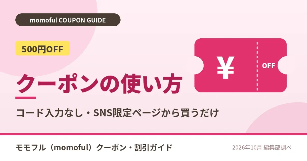 モモフルのクーポンの使い方(SNS限定ページで500円OFF)