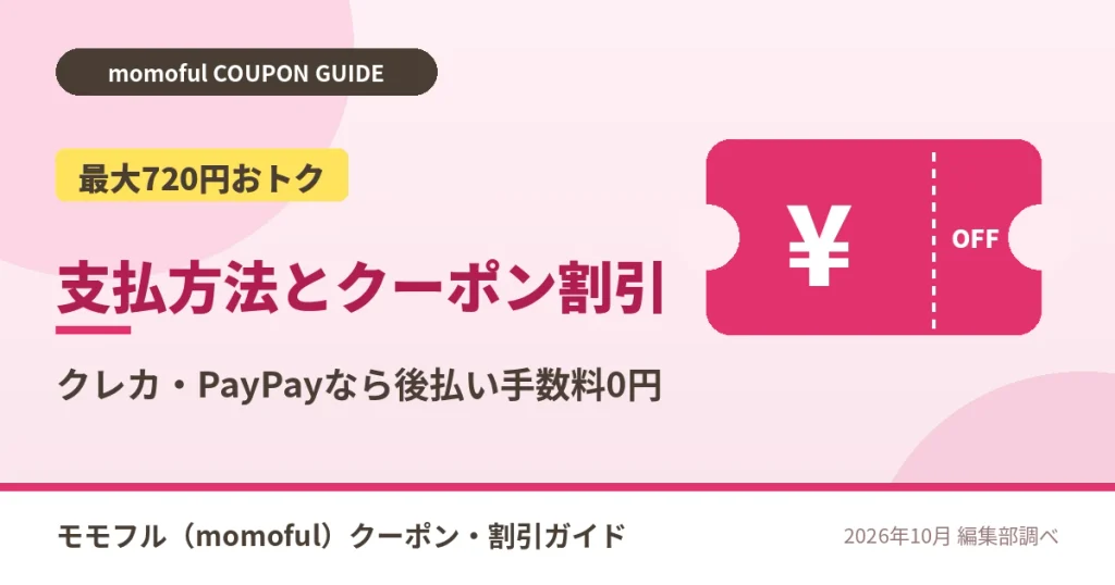 モモフルの支払方法とクーポン割引の組み合わせ