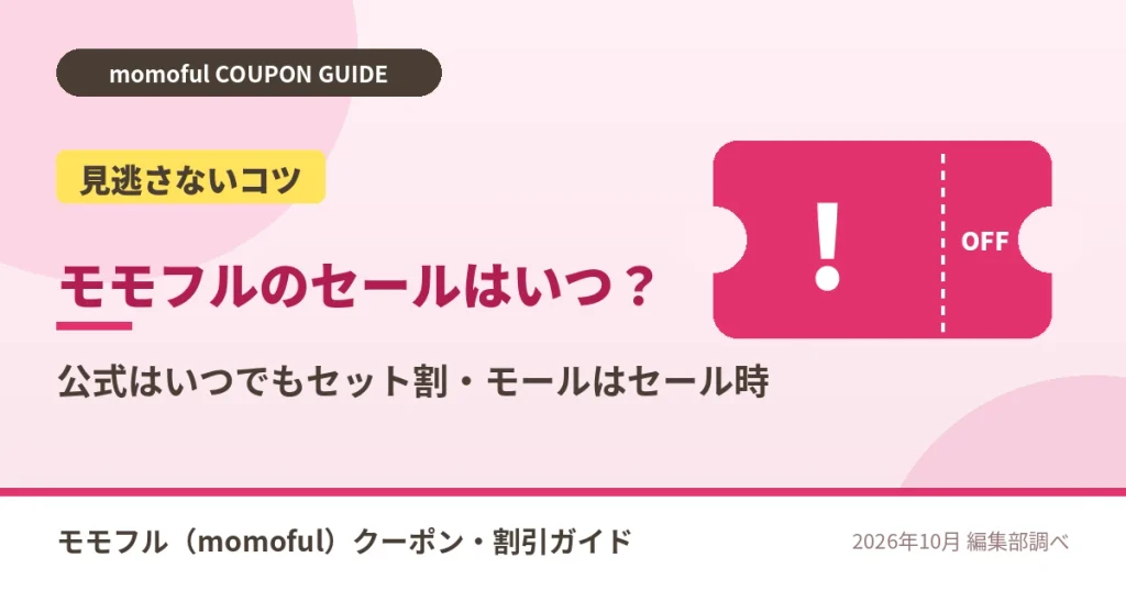 モモフルのセール時期と見逃さないコツ