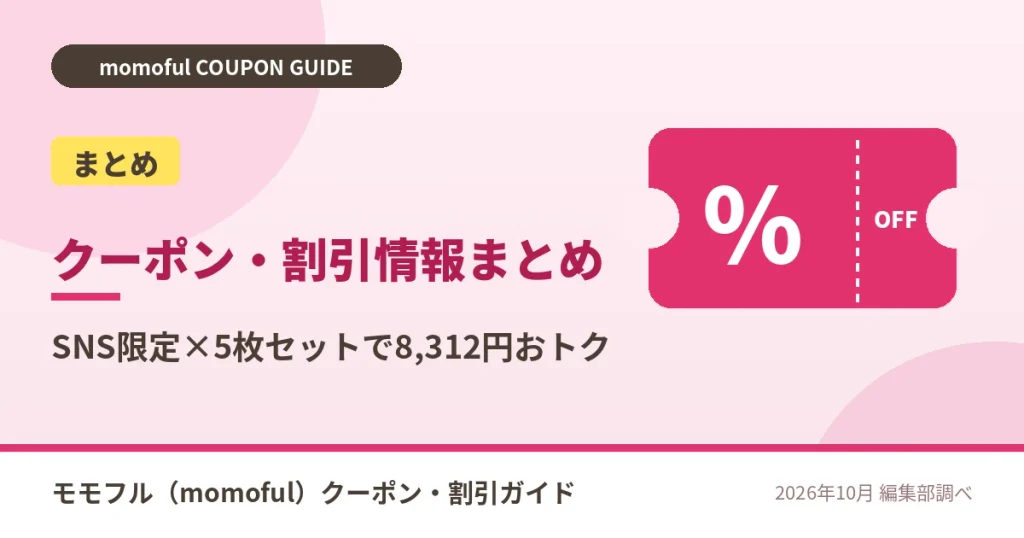 モモフルのクーポン・割引・キャンペーン情報まとめ