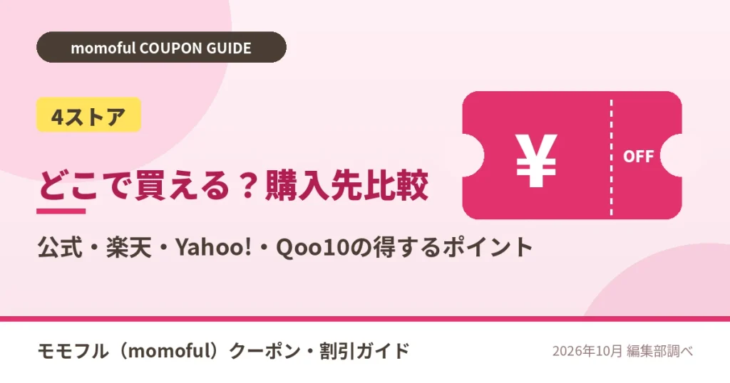 モモフルの購入先(公式・楽天・Yahoo!・Qoo10)比較