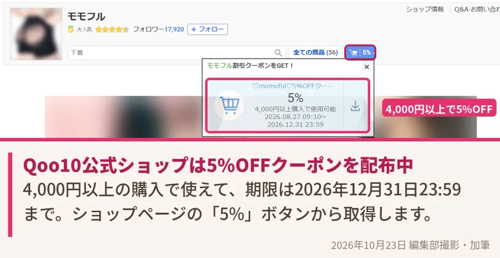 Qoo10モモフル公式ショップの5%OFFクーポン(4,000円以上・2026年12月31日まで)