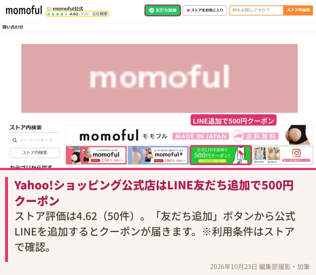 Yahoo!ショッピングmomoful公式ストアのLINE友だち追加500円クーポン