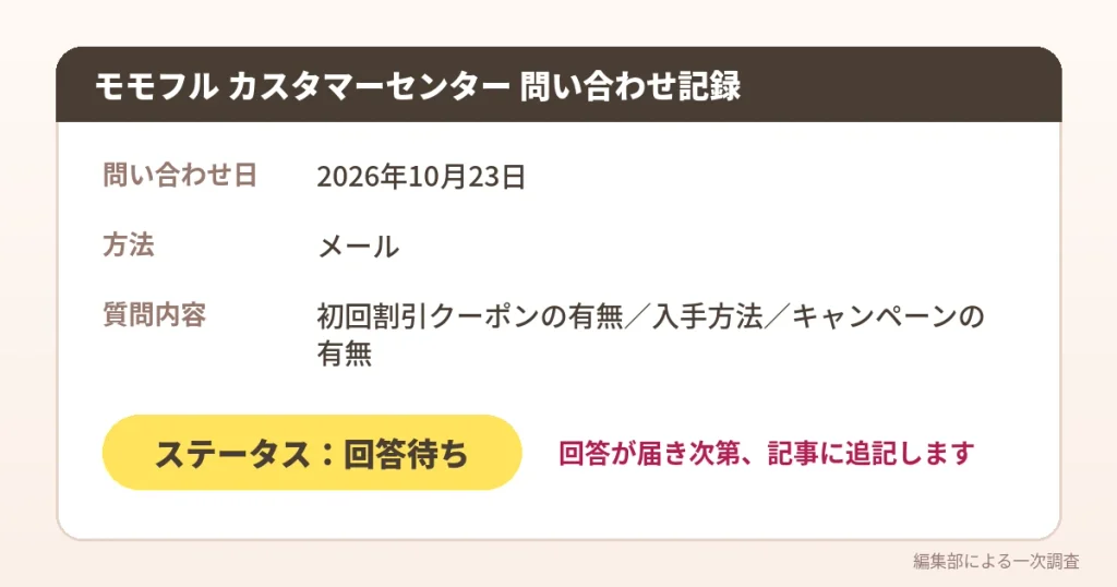 モモフルのカスタマーセンターへクーポンの有無をメールで問い合わせた記録(2026年10月23日・回答待ち)