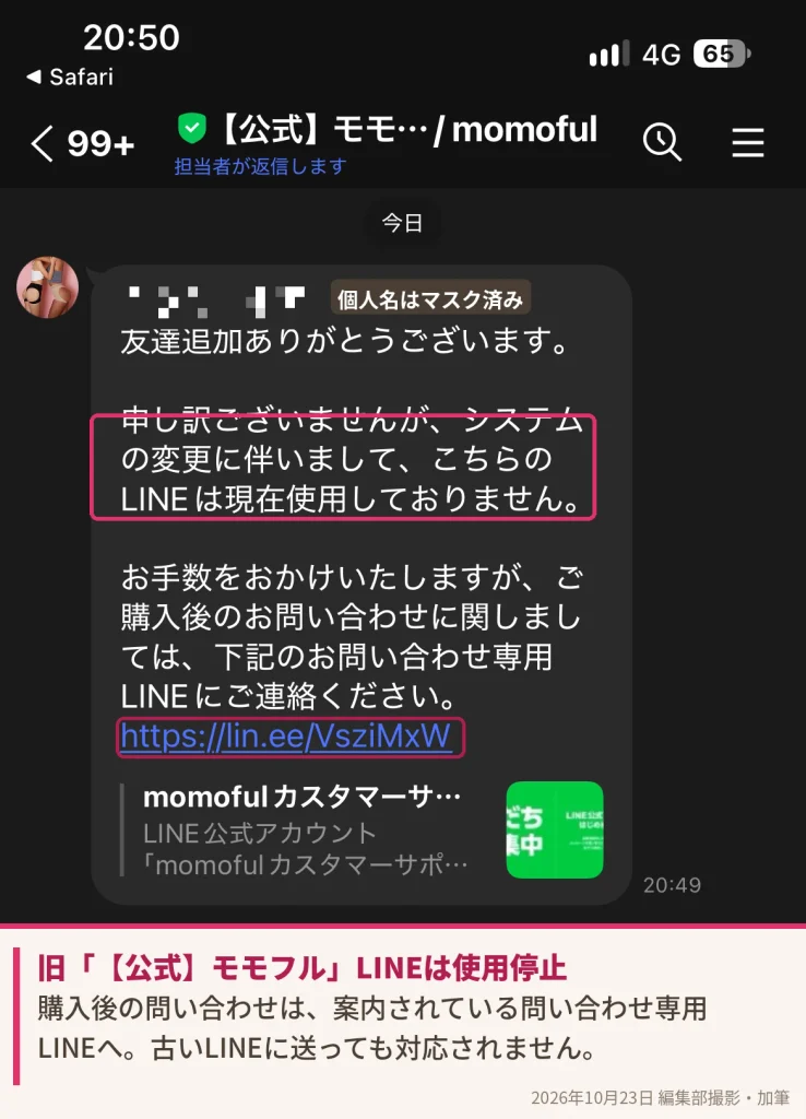 【公式】モモフルLINEの使用停止案内と問い合わせ専用LINEへの誘導(個人名マスク済み)
