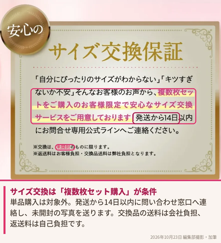 モモフルのサイズ交換保証の条件(複数枚セット限定・未開封・発送から14日以内)