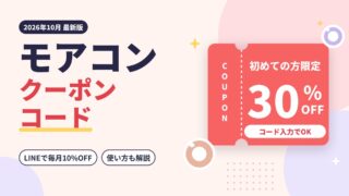 2026クーポンコード情報｜モアコン（モアコンタクト）のキャンペーン割引購入・クーポン使用方法はこちら！