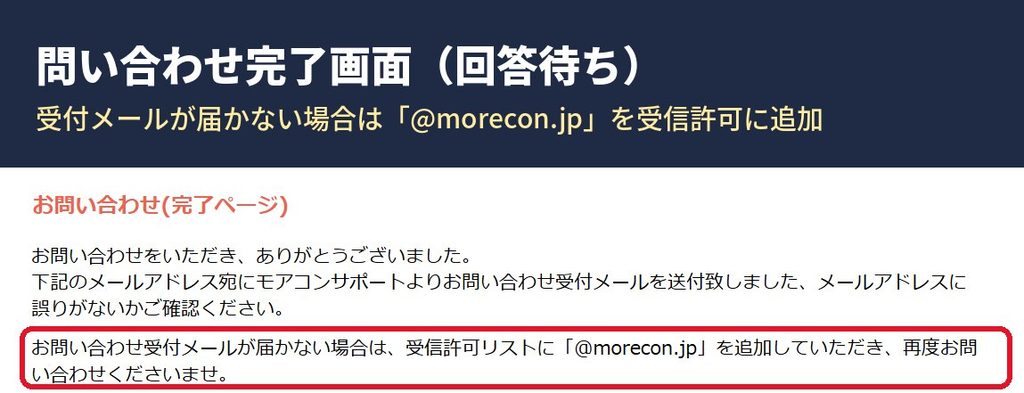 モアコンへのクーポン問い合わせが完了し、@morecon.jpから受付メールが届くと案内された画面