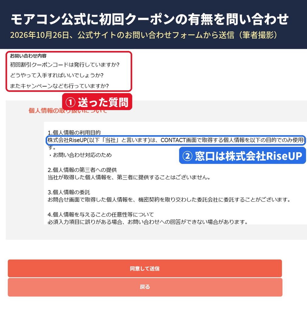 モアコン公式サイトのお問い合わせフォームで初回割引クーポンコードの有無を質問した画面