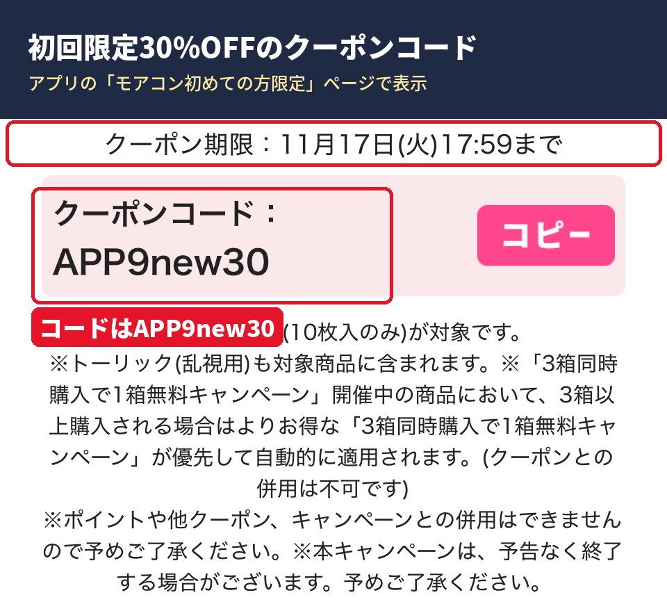 モアコン初回限定30%OFFクーポンコードAPP9new30の表示画面。期限は2026年11月17日17時59分