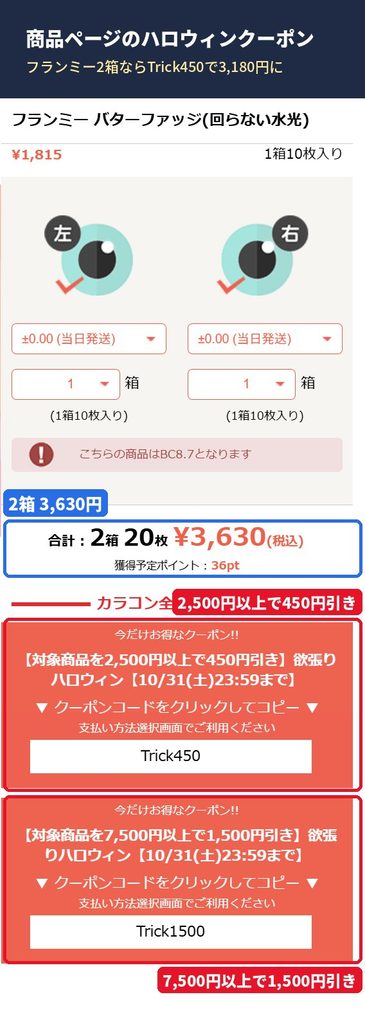 モアコンのフランミー商品ページに表示されたハロウィンクーポンTrick450とTrick1500