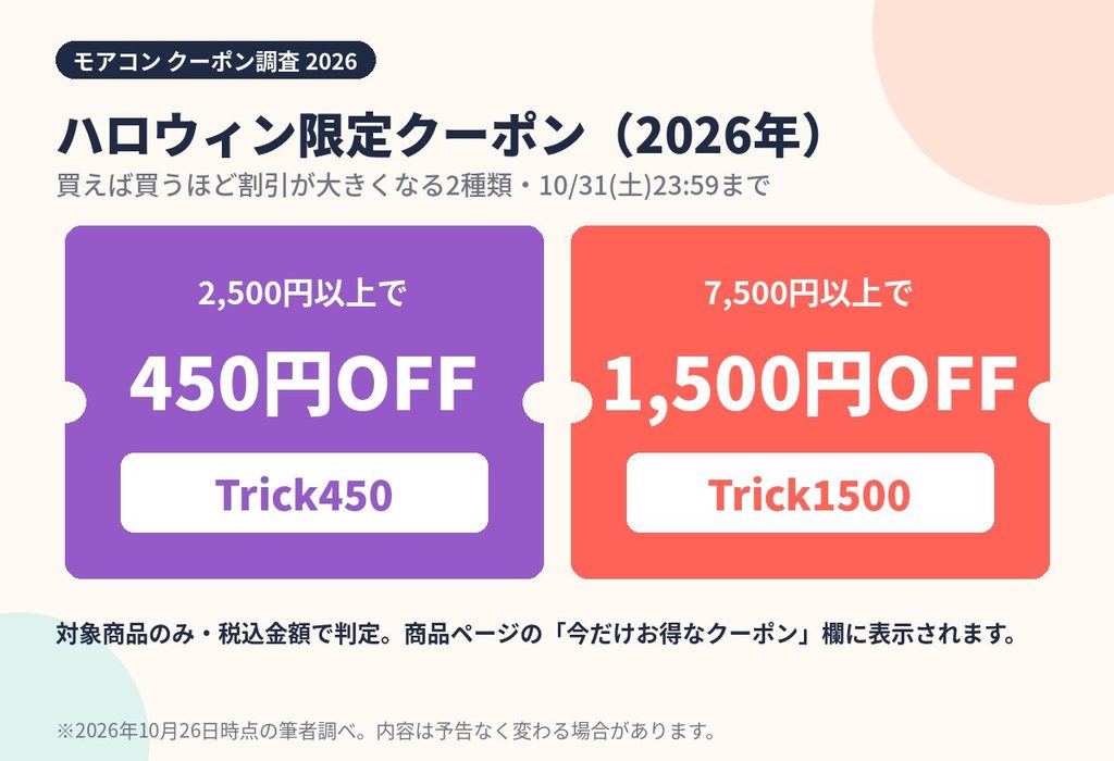 モアコンのハロウィン限定クーポン。2,500円以上で450円OFFのTrick450と7,500円以上で1,500円OFFのTrick1500