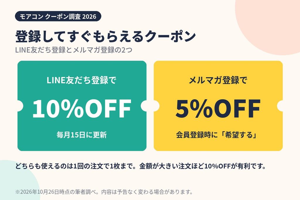 モアコンの登録特典クーポン。LINE友だち登録で10%OFF、メルマガ登録で5%OFF