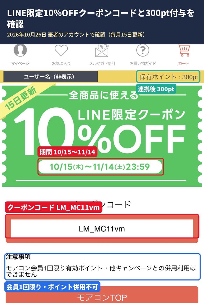 モアコンLINE限定10%OFFクーポンコードLM_MC11vmの画面。有効期限は11月14日、ID連携後に300ポイント付与