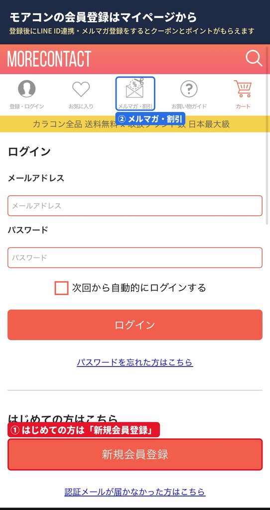 モアコンタクトのログイン画面。初めての人は新規会員登録ボタンから登録する