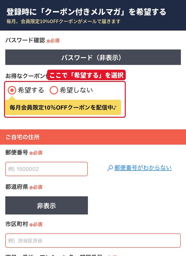 モアコン会員登録画面で、毎月10%OFFクーポンが届くメルマガを希望するを選ぶ箇所
