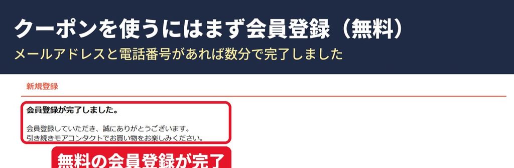 モアコンタクトの無料会員登録が完了した画面。クーポンは会員限定で使える