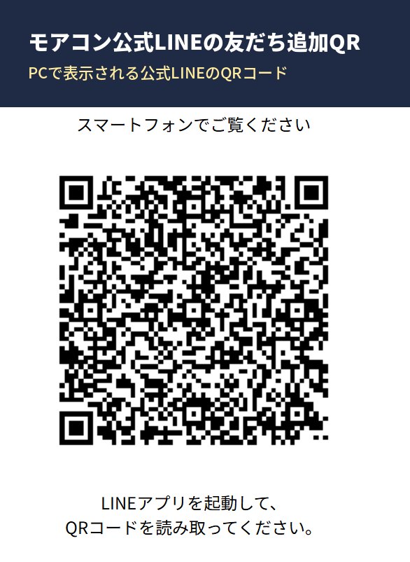 モアコン公式LINEを友だち追加するためのQRコード。友だち追加で毎月10%OFFクーポンがもらえる