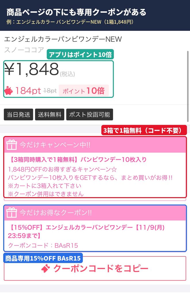 モアコンの商品ページに表示されたバンビワンデーの15%OFFクーポンBAsR15と3箱で1箱無料キャンペーン