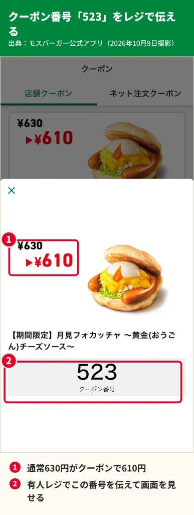 モスバーガー公式アプリで月見フォカッチャのクーポン番号523を表示した画面