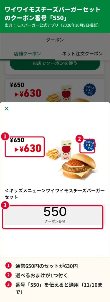モスバーガー公式アプリでワイワイモスチーズバーガーセットのクーポン番号550を表示した画面